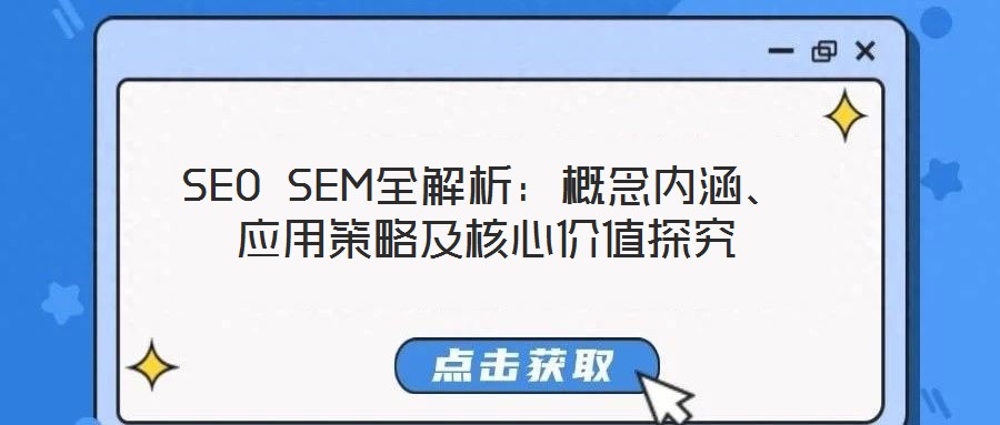 SEO SEM全解析：概念內(nèi)涵、應(yīng)用策略及核心價(jià)值探究