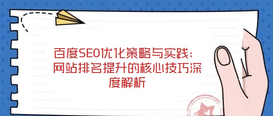 百度SEO優(yōu)化策略與實(shí)踐：網(wǎng)站排名提升的核心技巧深度解析