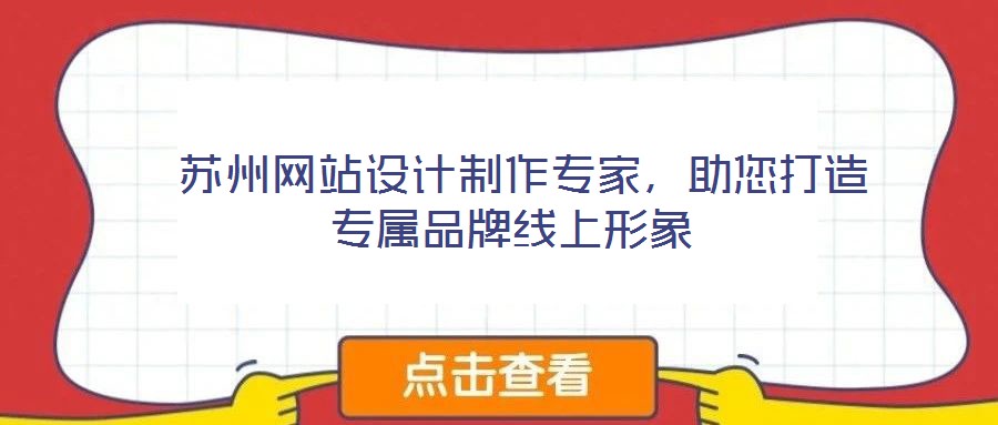  蘇州網(wǎng)站設(shè)計制作專家，助您打造專屬品牌線上形象