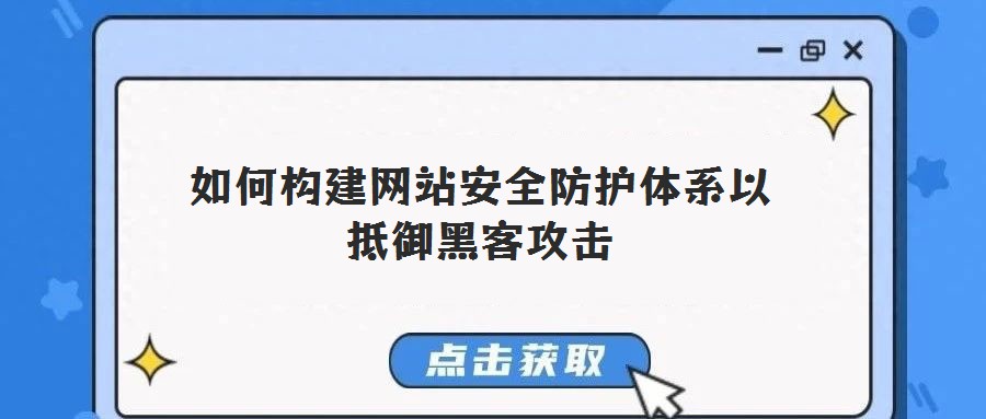 如何構(gòu)建網(wǎng)站安全防護體系以抵御黑客攻擊