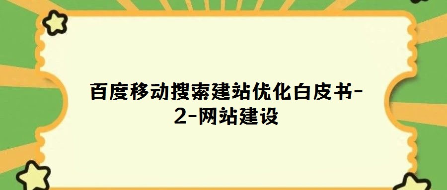 百度移動搜索建站優(yōu)化白皮書-2-網(wǎng)站建設