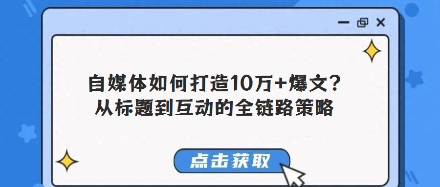  自媒體如何打造10萬+爆文？從標(biāo)題到互動(dòng)的全鏈路策略
