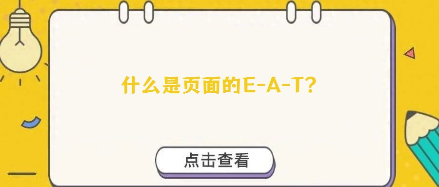 什么是頁面的E-A-T？