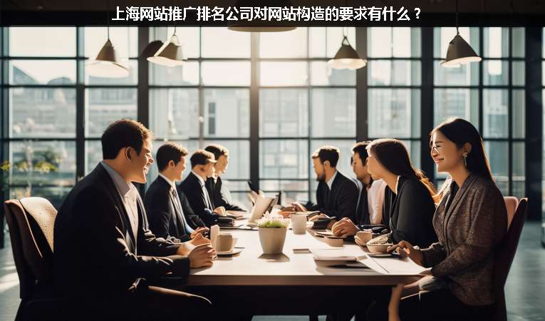 上海網(wǎng)站優(yōu)化推廣排名公司對網(wǎng)站構造的要求有什么？
