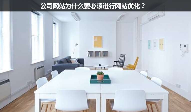 公司網(wǎng)站為什么要必須進(jìn)行網(wǎng)站優(yōu)化？